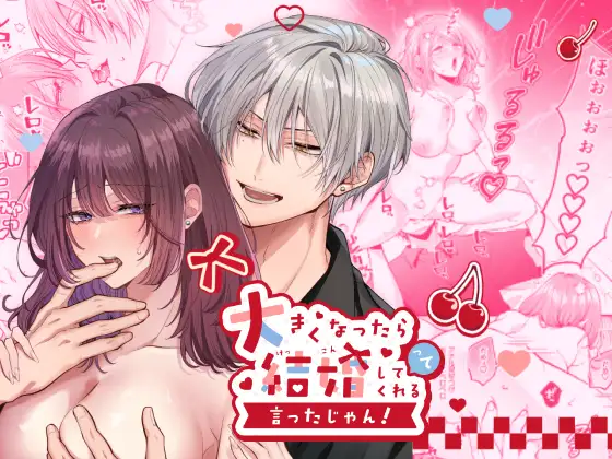 大きくなったら結婚してくれるって言ったじゃん!